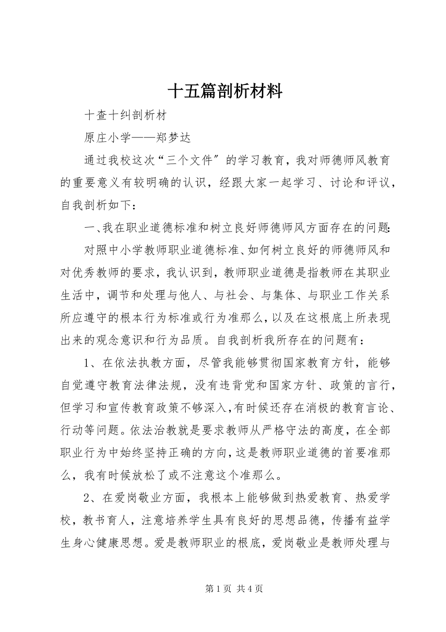 2023年十五篇剖析材料.docx_第1页