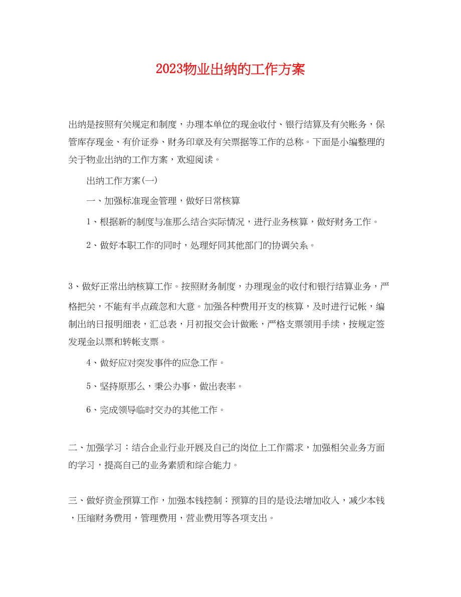 2023年物业出纳的工作计划.docx_第1页