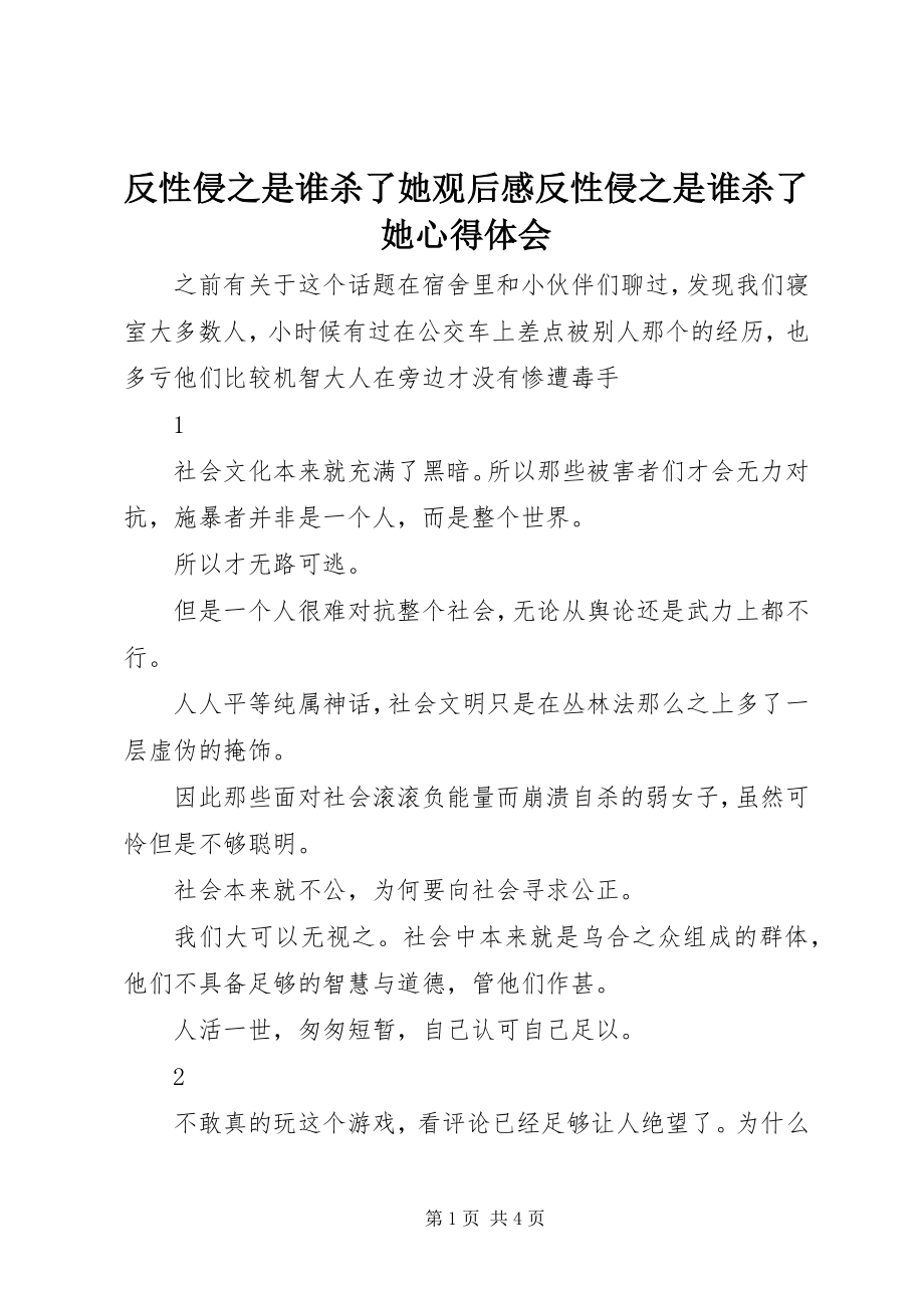 2023年反性侵之是谁杀了她观后感反性侵之是谁杀了她心得体会.docx_第1页