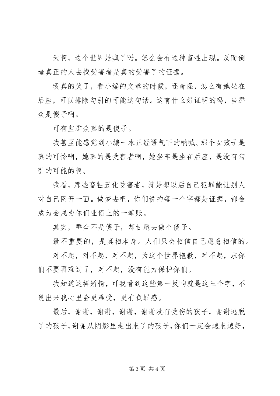 2023年反性侵之是谁杀了她观后感反性侵之是谁杀了她心得体会.docx_第3页