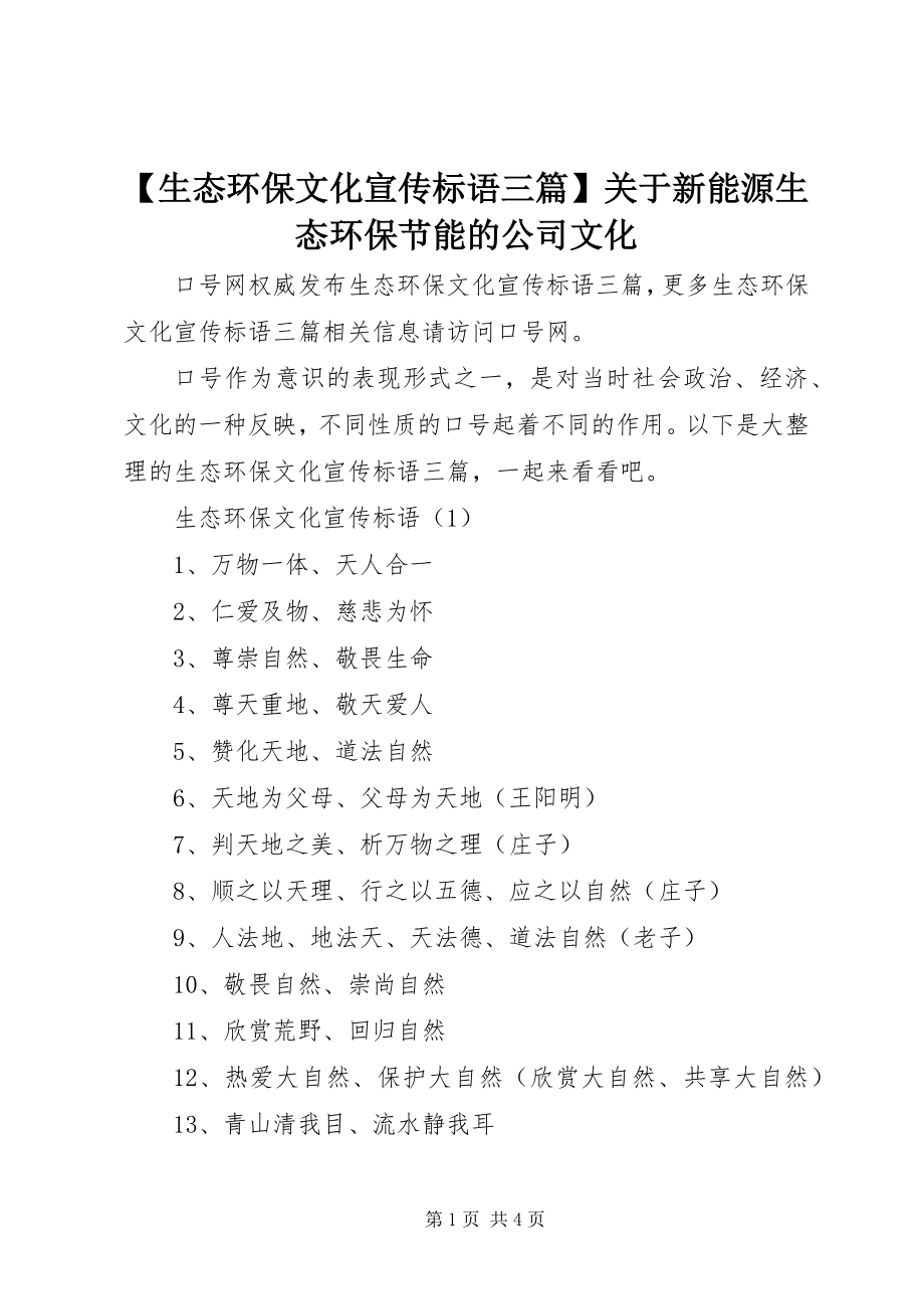 2023年生态环保文化宣传标语三篇关于新能源生态环保节能的公司文化.docx_第1页