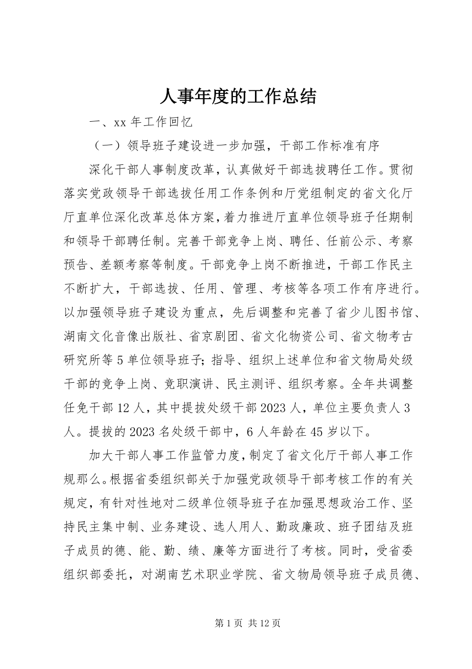 2023年人事年度的工作总结.docx_第1页