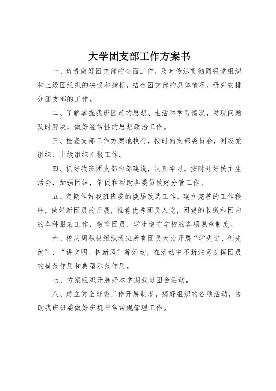 2023年大学团支部工作计划书.docx_第1页