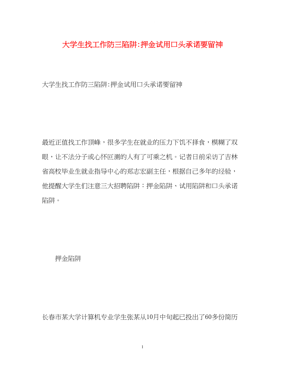 2023年大学生找工作防三陷阱押金试用口头承诺要当心.docx_第1页