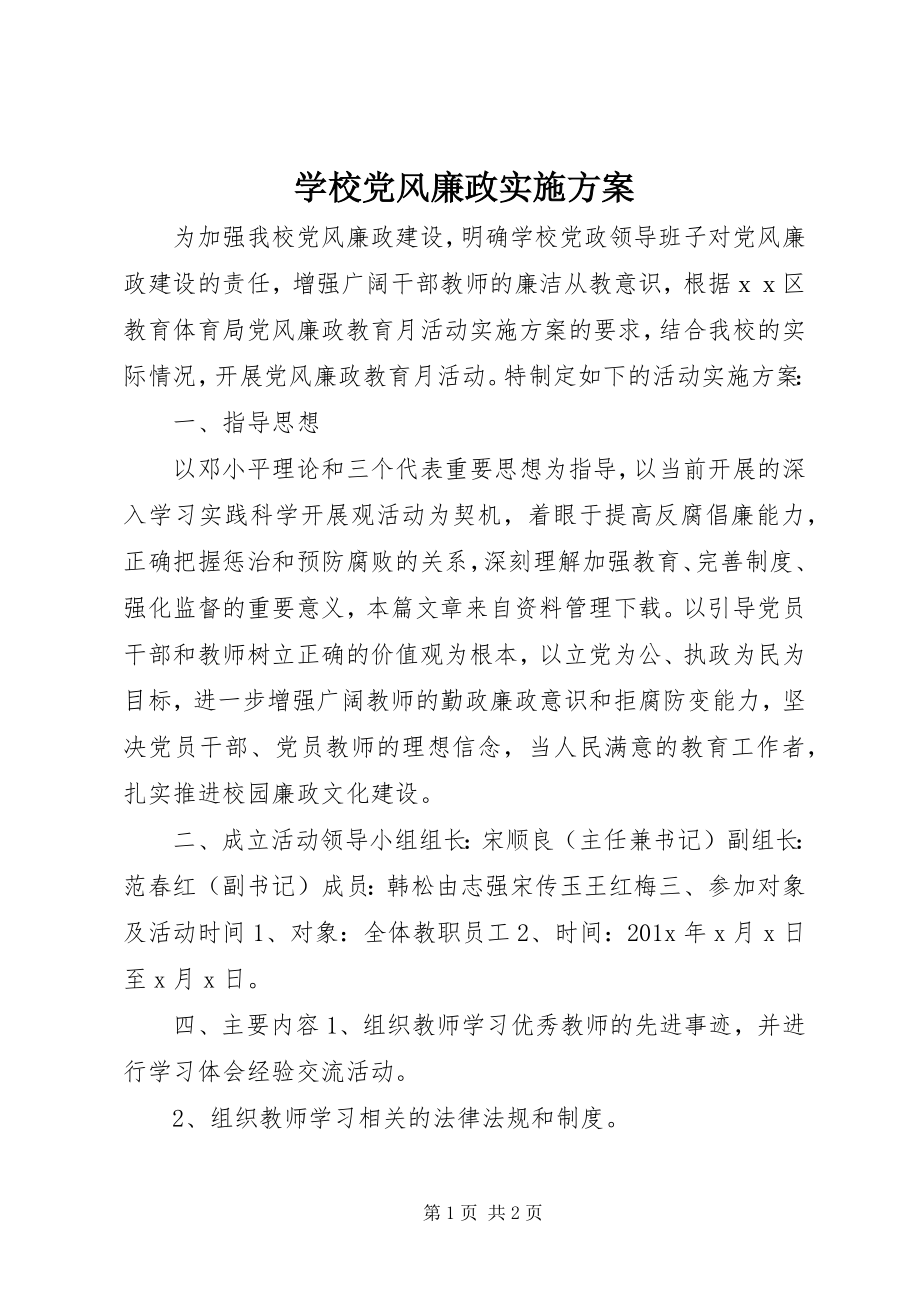 2023年学校党风廉政实施方案.docx_第1页