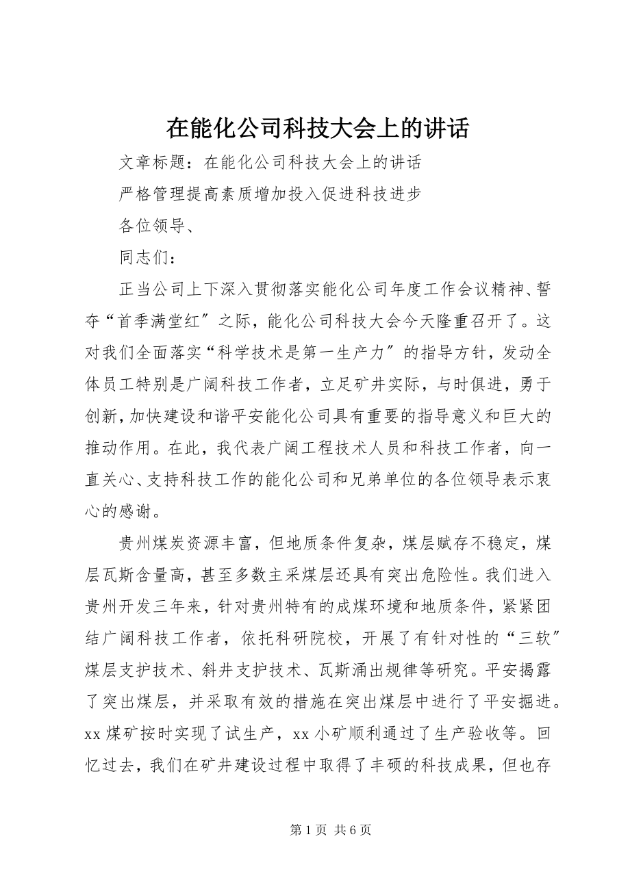 2023年在能化公司科技大会上的致辞.docx_第1页