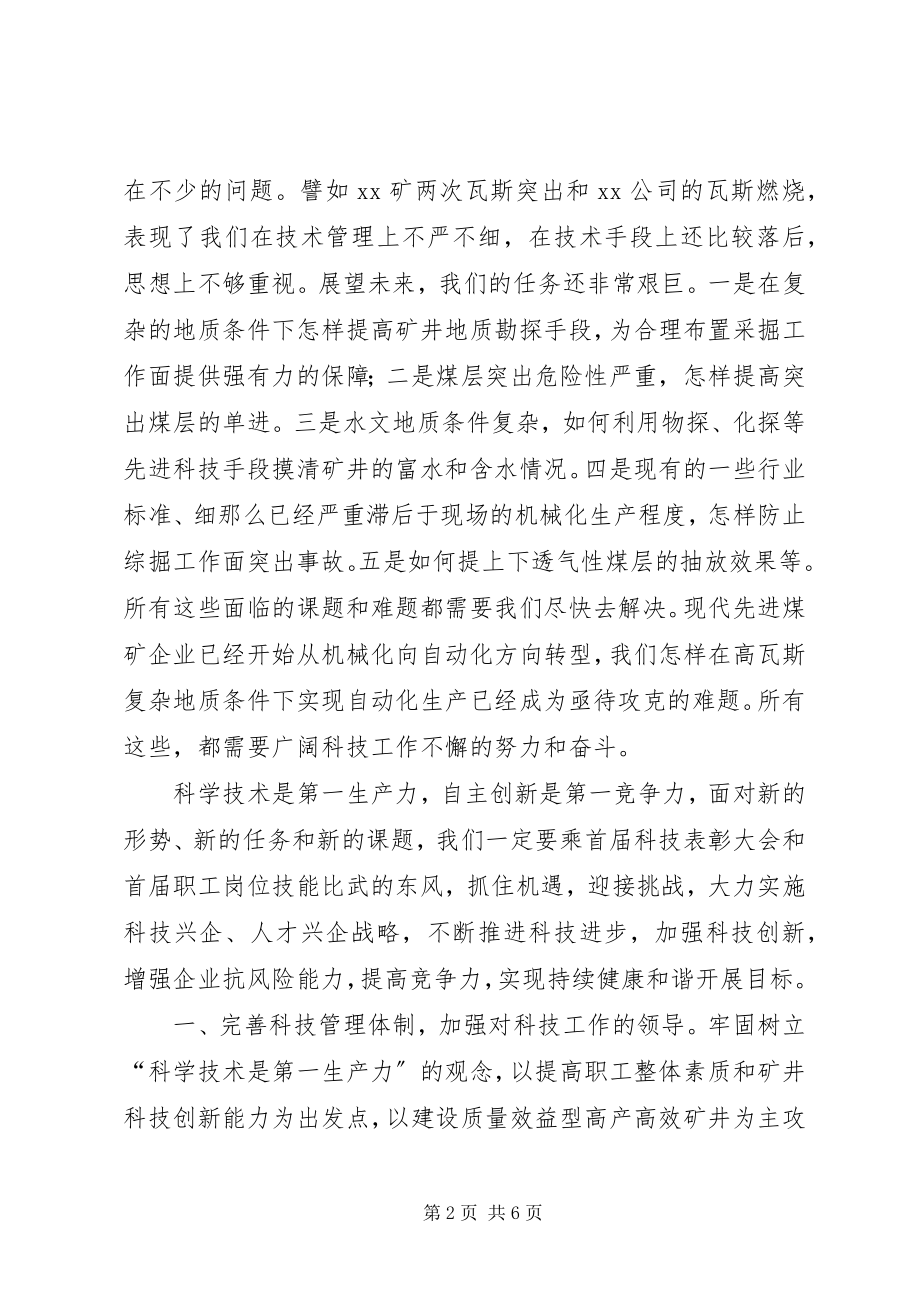 2023年在能化公司科技大会上的致辞.docx_第2页