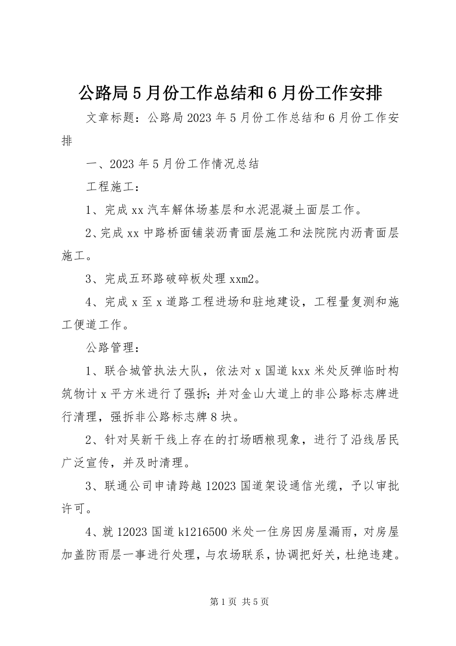 2023年公路局5月份工作总结和6月份工作安排.docx_第1页