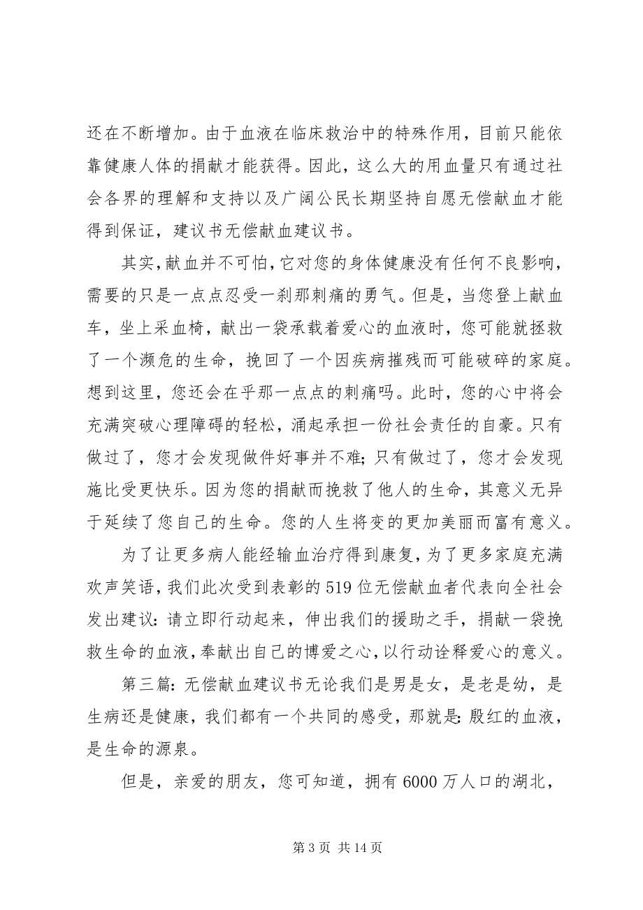 2023年企业无偿献血动员倡议书.docx_第3页