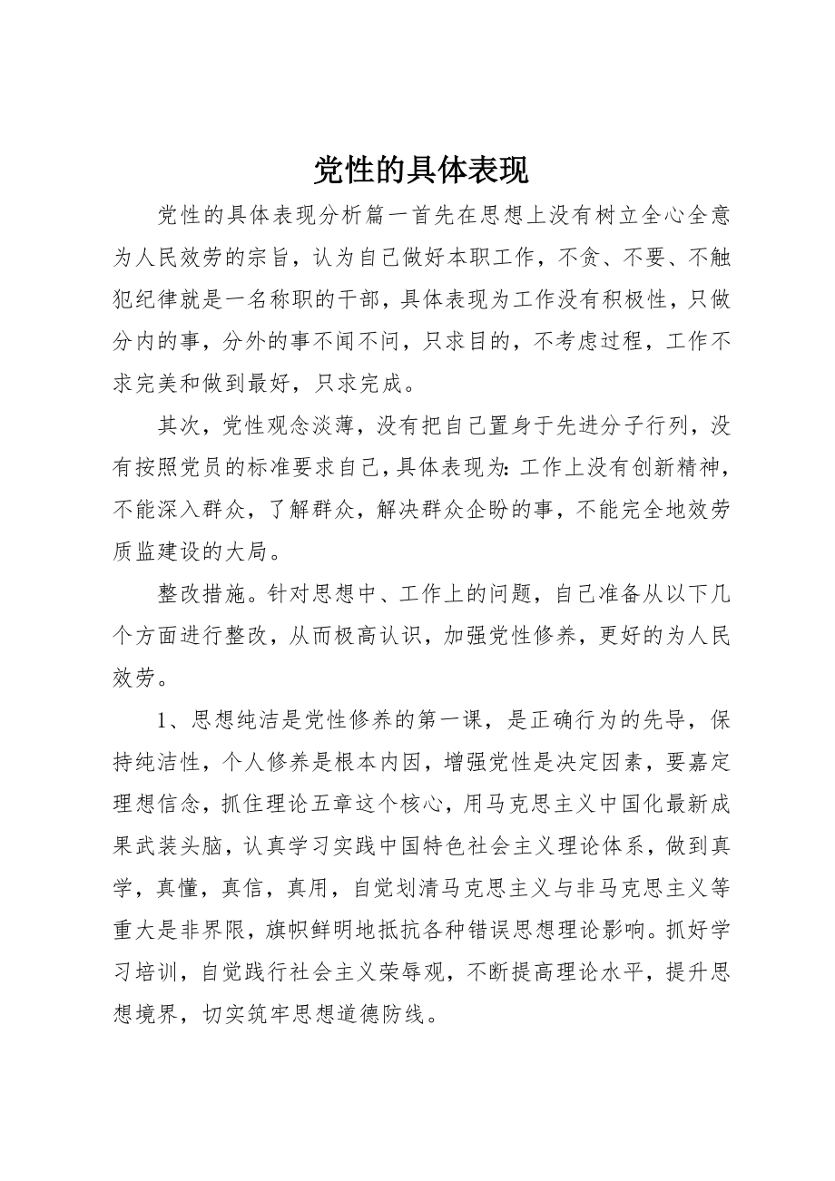 2023年党性的具体表现.docx_第1页