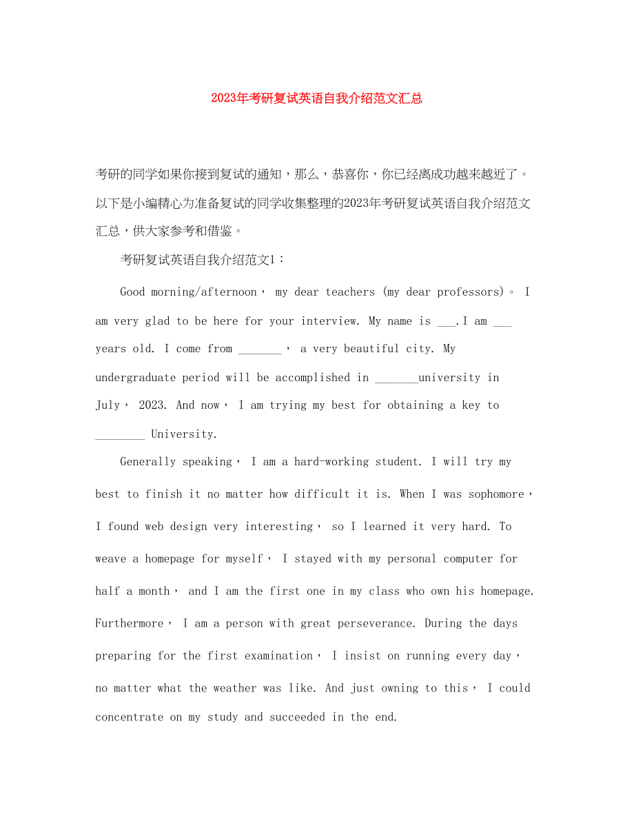 2023年考研复试英语自我介绍范文汇总.docx_第1页