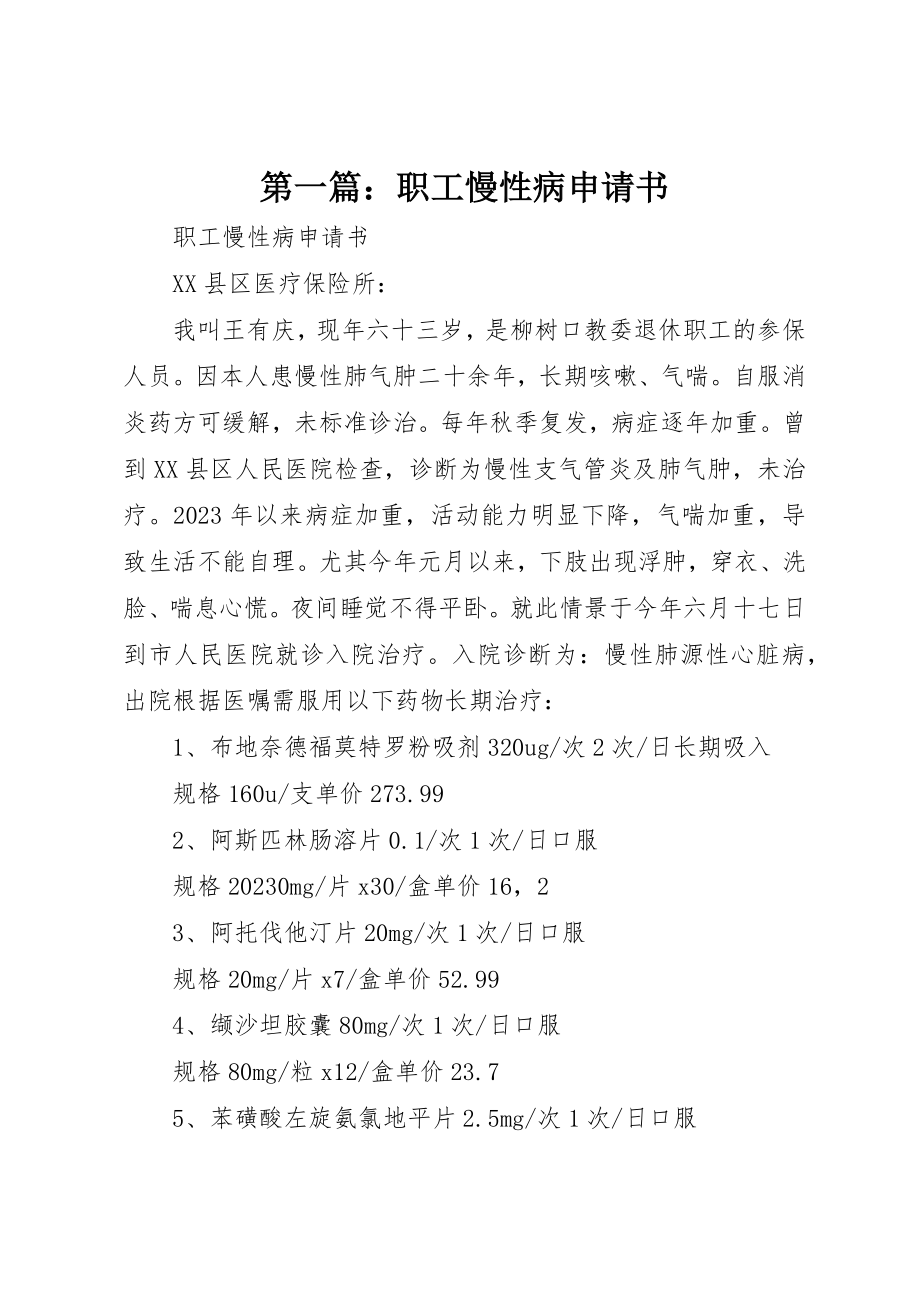 2023年xx职工慢性病申请书新编.docx_第1页