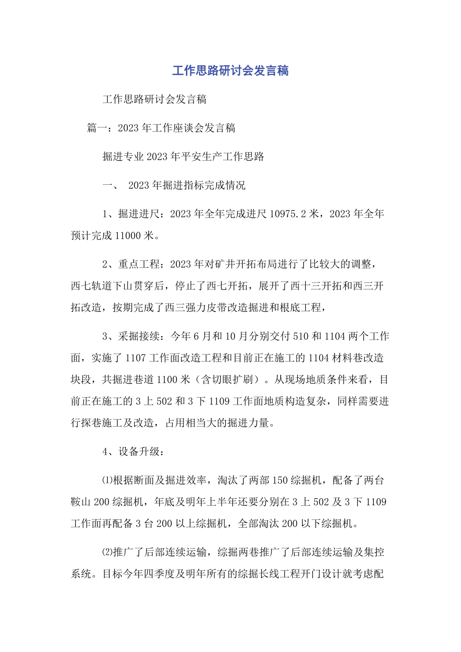 2023年工作思路研讨会发言稿.docx_第1页