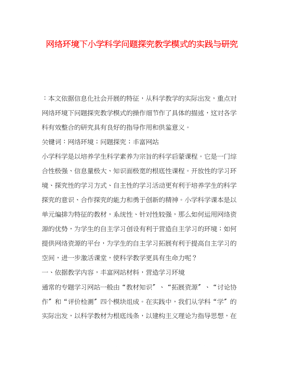 2023年网络环境下小学科学问题探究教学模式的实践与研究.docx_第1页