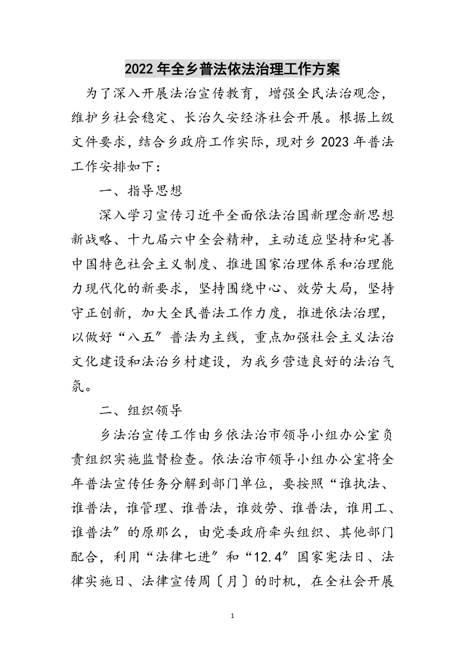 2023年年全乡普法依法治理工作计划范文.doc_第1页