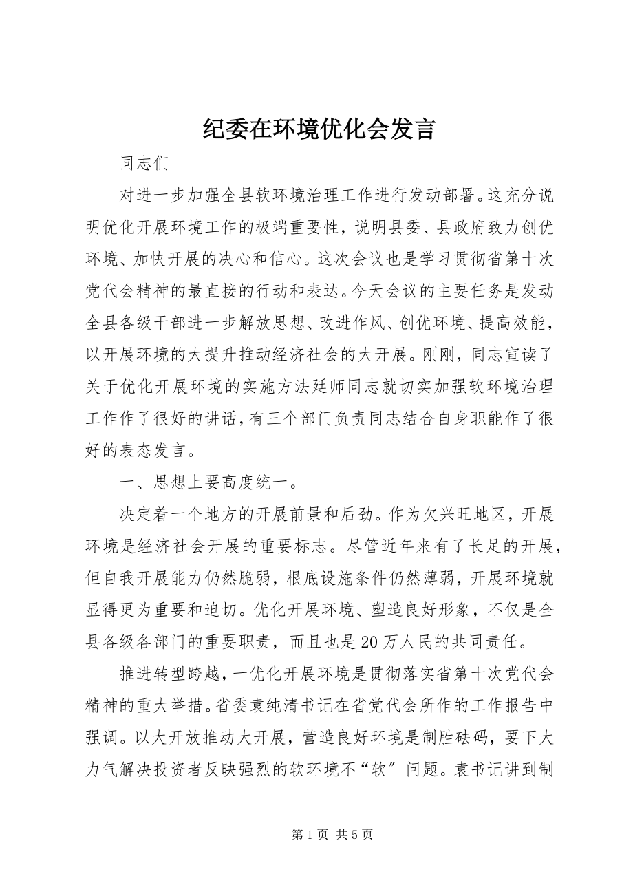 2023年纪委在环境优化会讲话.docx_第1页