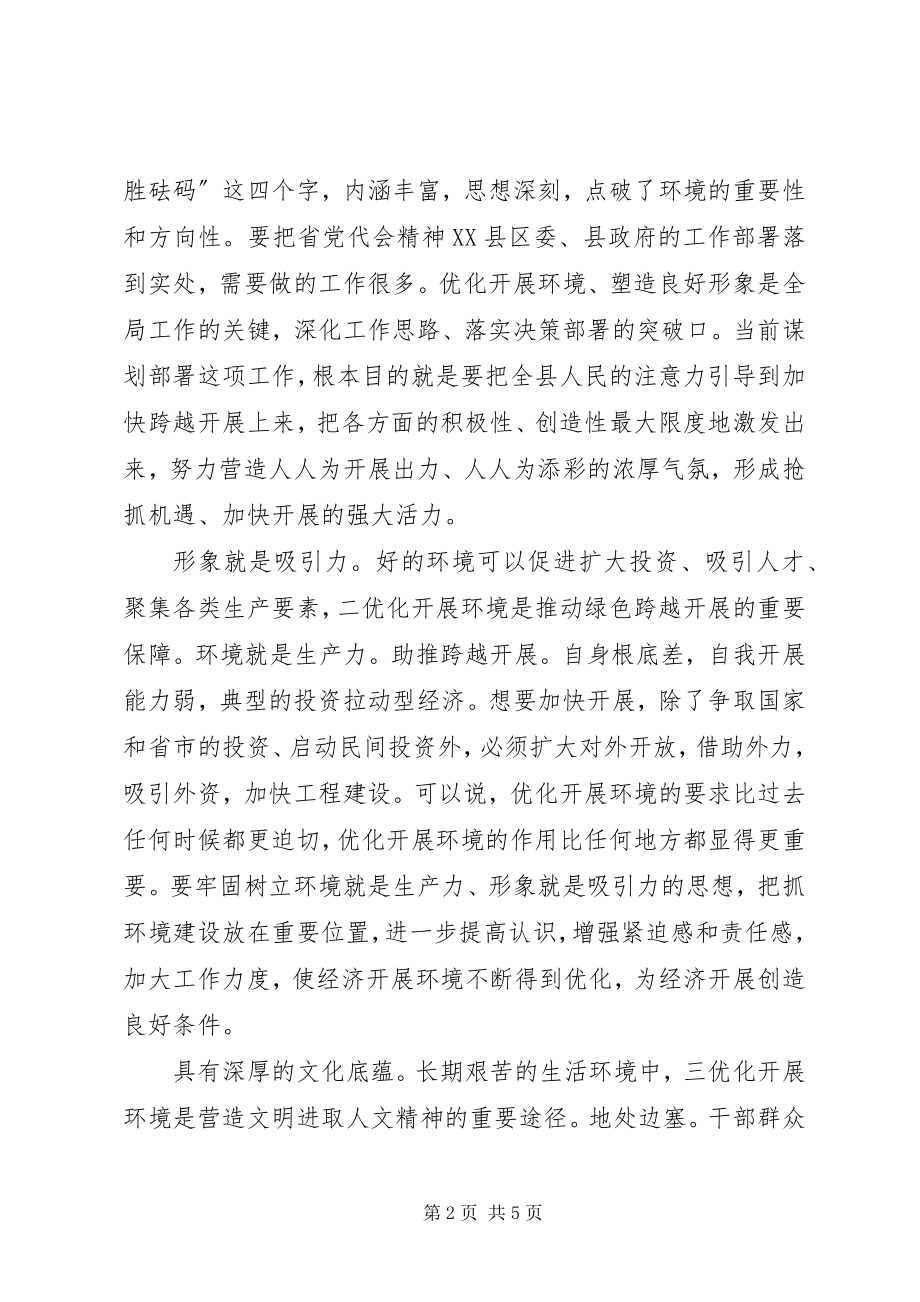 2023年纪委在环境优化会讲话.docx_第2页