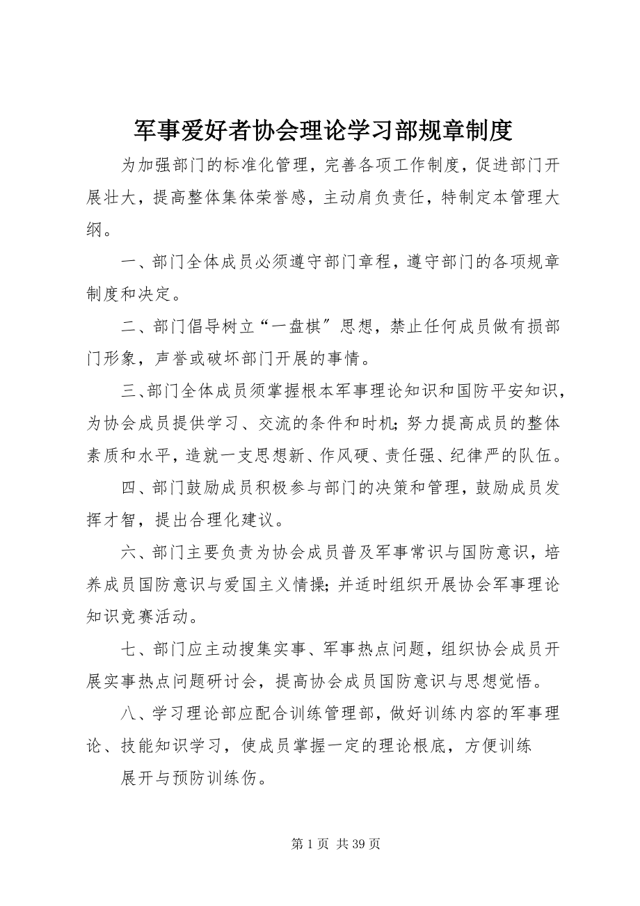 2023年军事爱好者协会理论学习部规章制度.docx_第1页