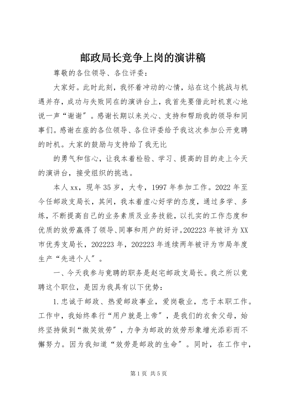 2023年邮政局长竞争上岗的演讲稿.docx_第1页