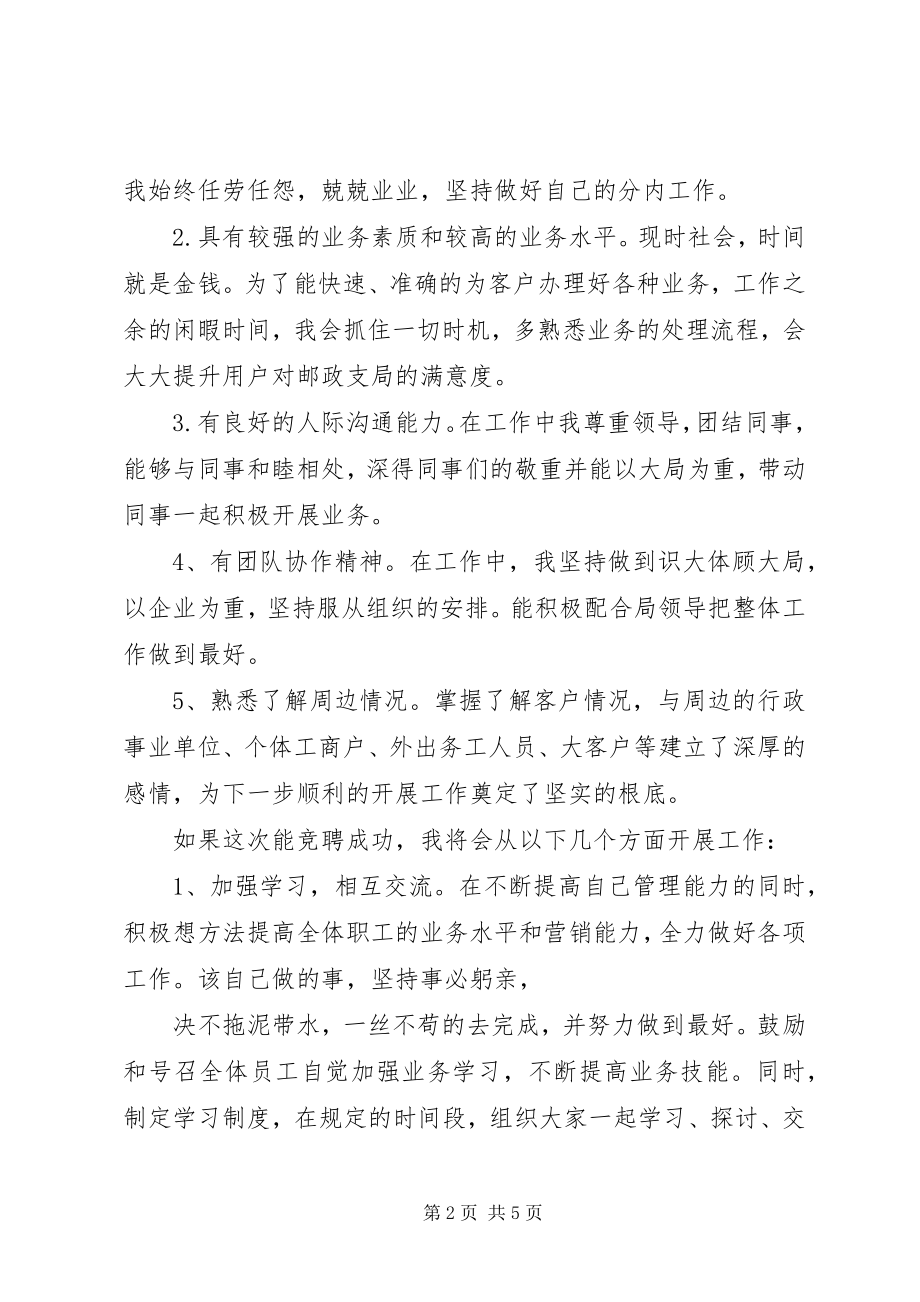 2023年邮政局长竞争上岗的演讲稿.docx_第2页