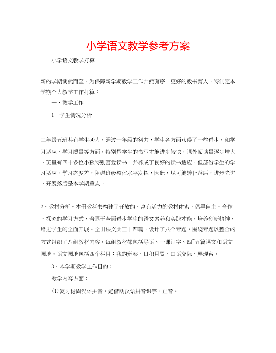 2023年小学语文教学计划.docx_第1页