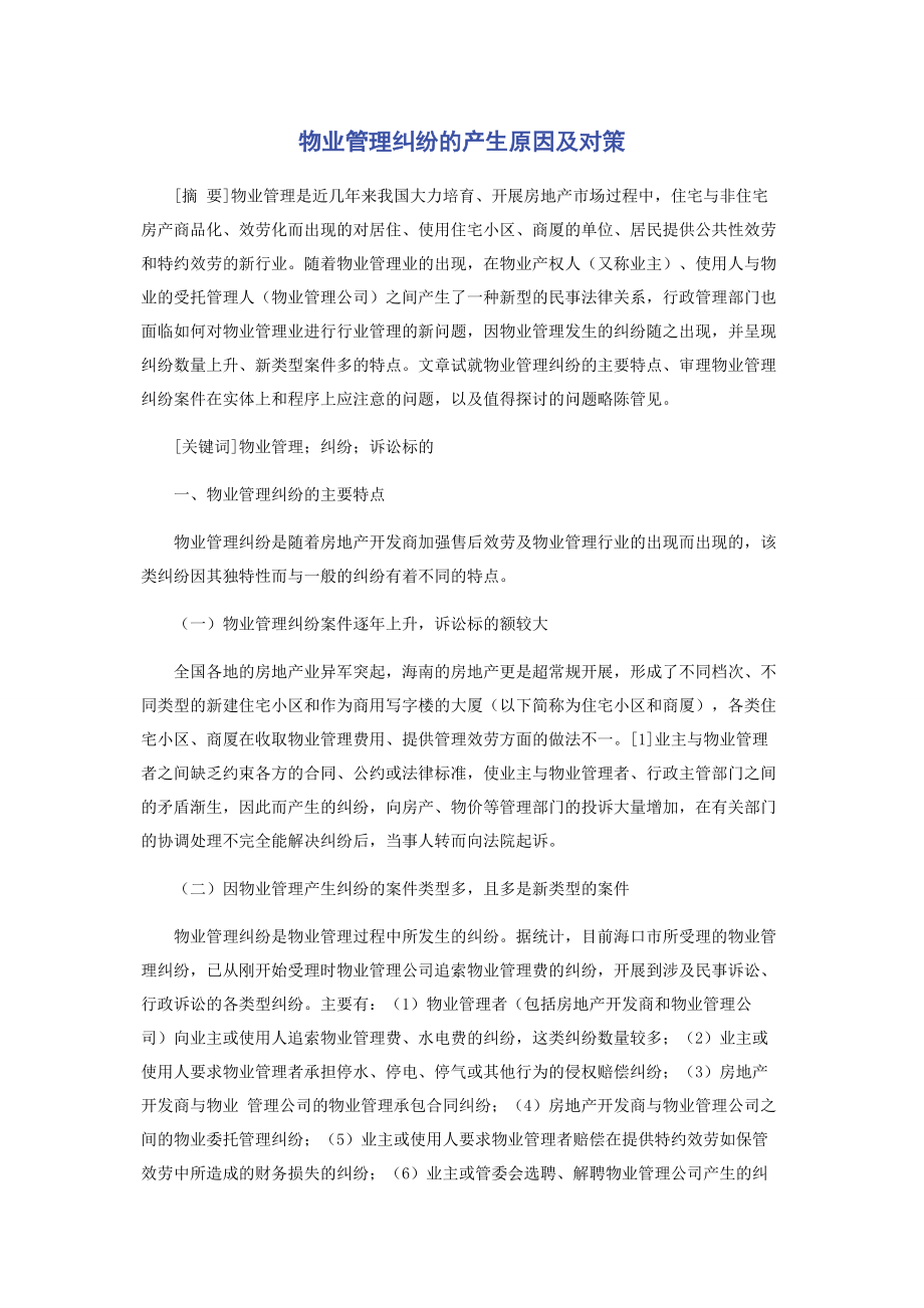 2023年物业管理纠纷的产生原因及对策.docx_第1页