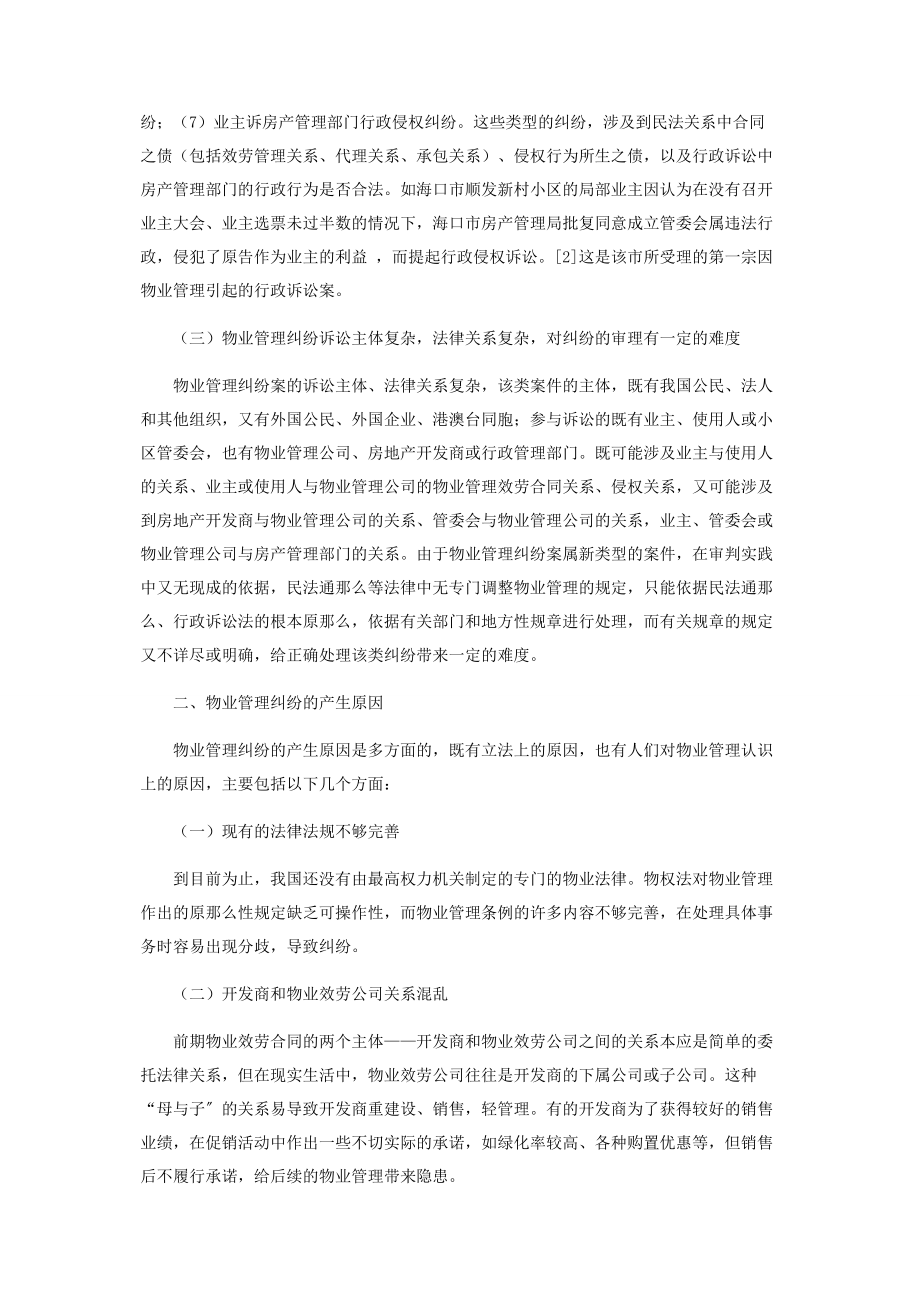 2023年物业管理纠纷的产生原因及对策.docx_第2页