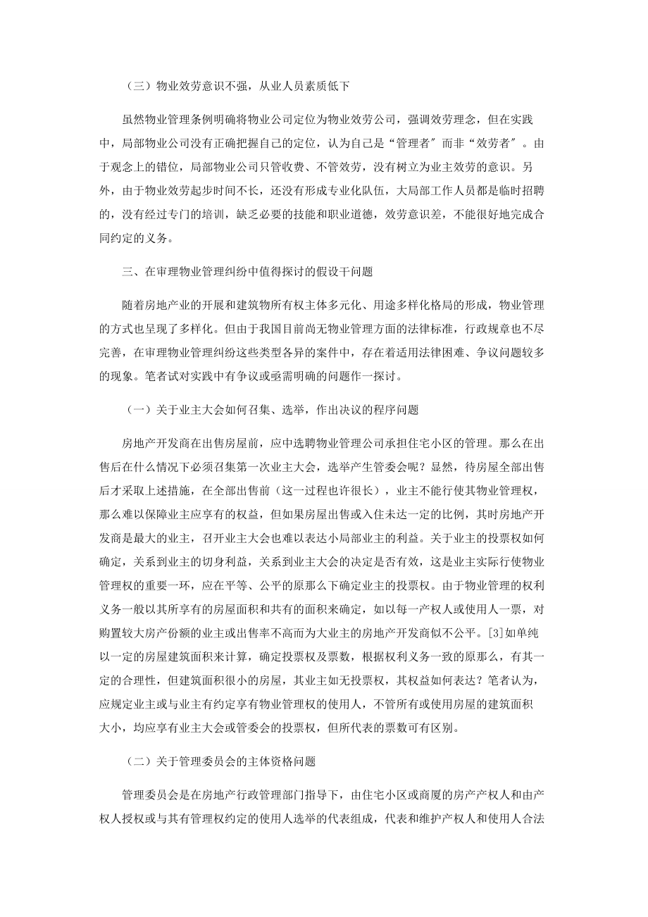 2023年物业管理纠纷的产生原因及对策.docx_第3页