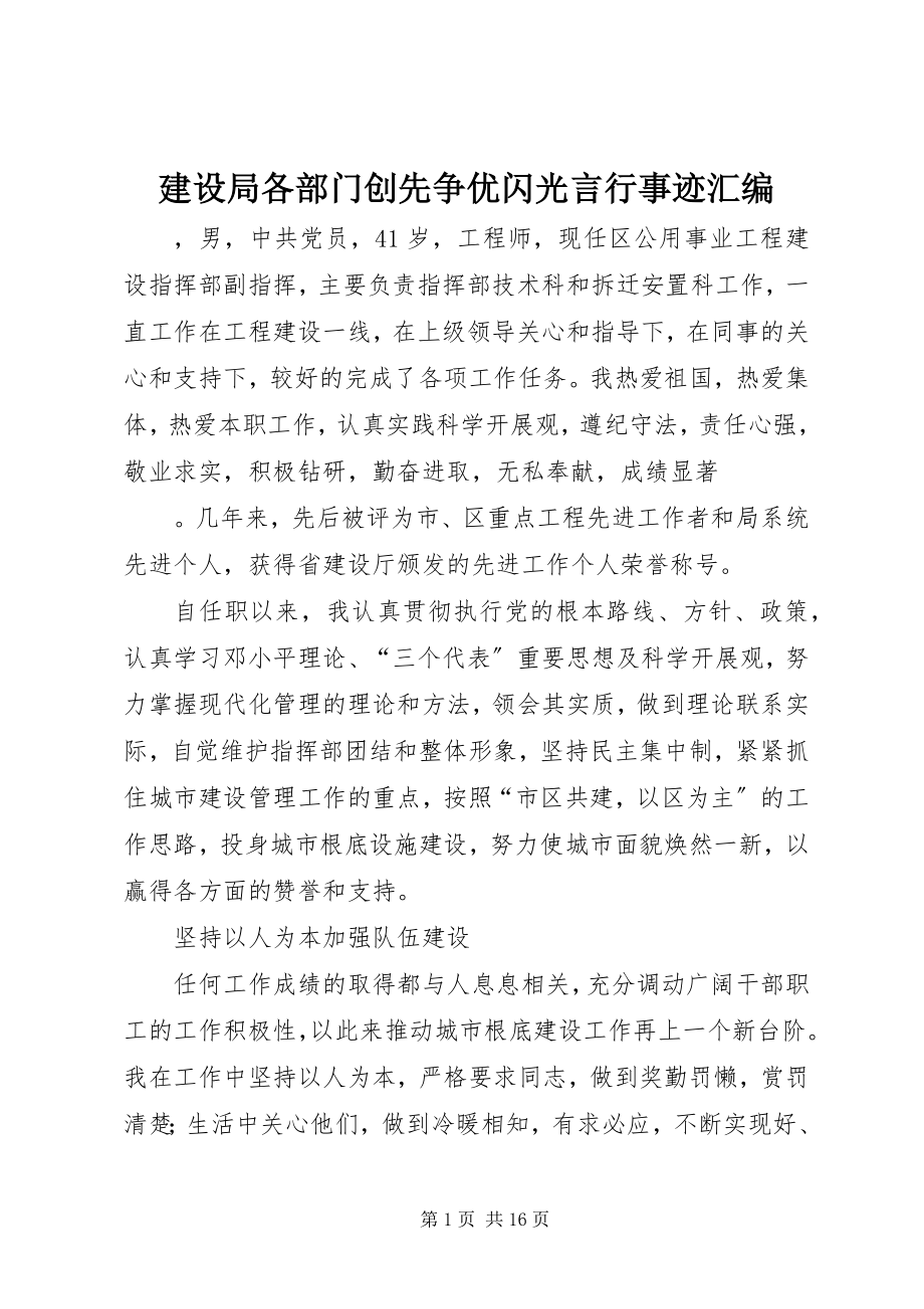 2023年建设局各部门创先争优闪光言行事迹汇编.docx_第1页