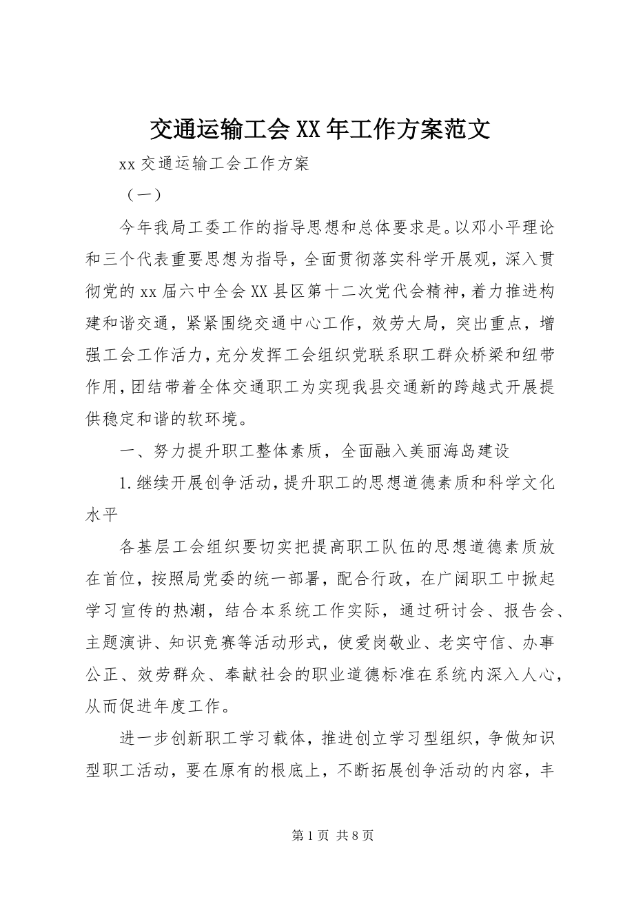 2023年交通运输工会工作计划.docx_第1页