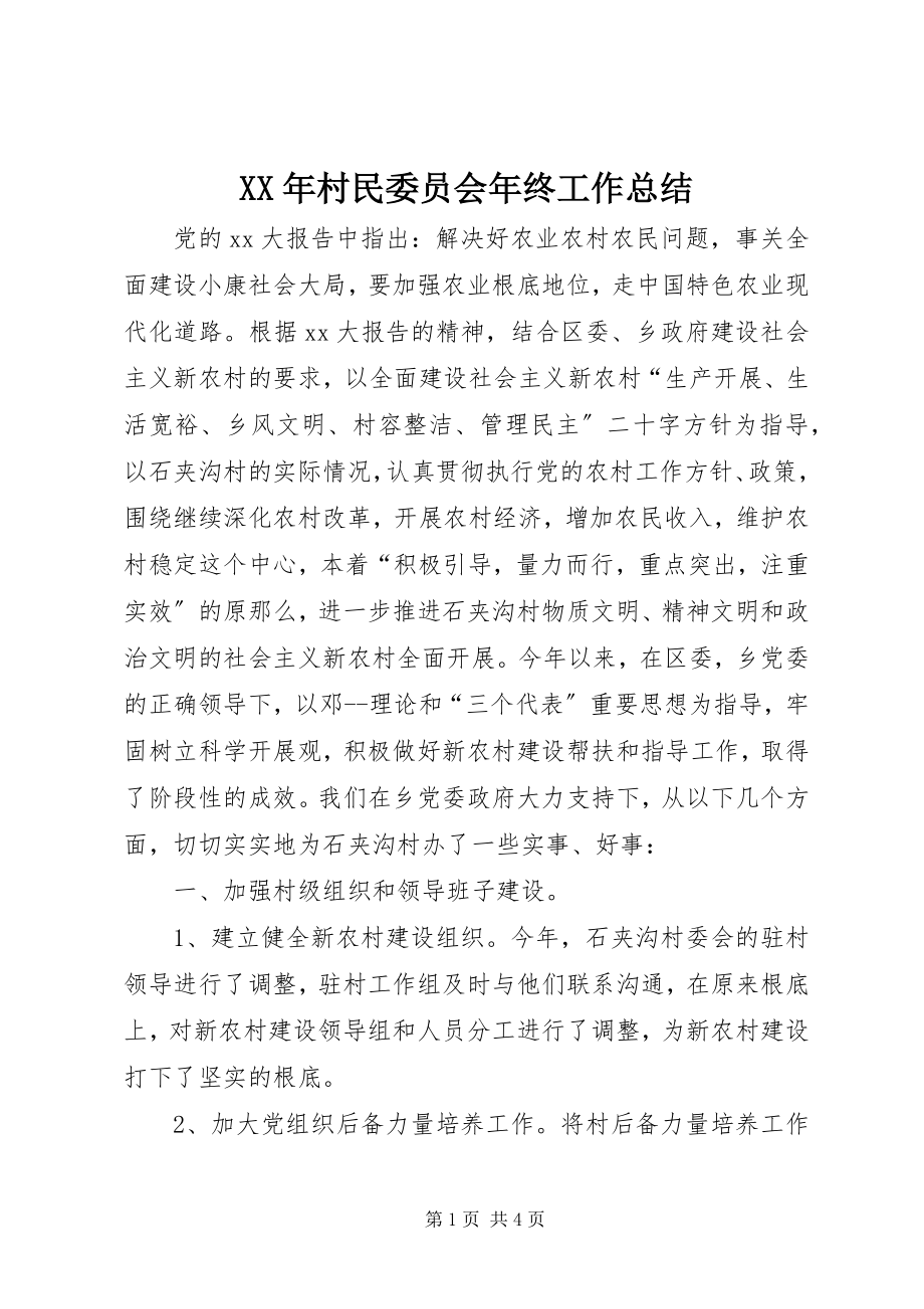 2023年村民委员会终工作总结.docx_第1页