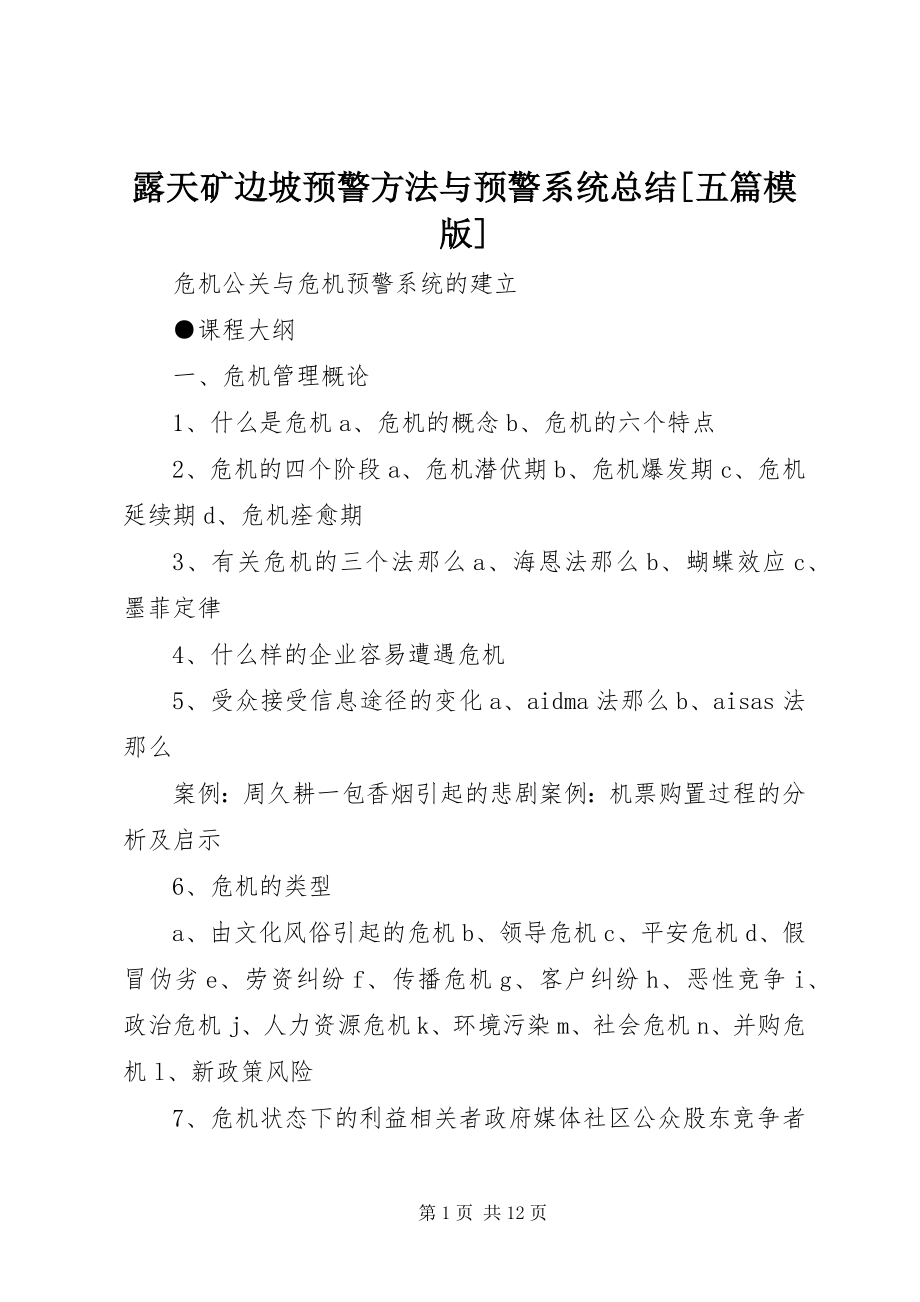 2023年露天矿边坡预警方法与预警系统总结[五篇模版.docx_第1页