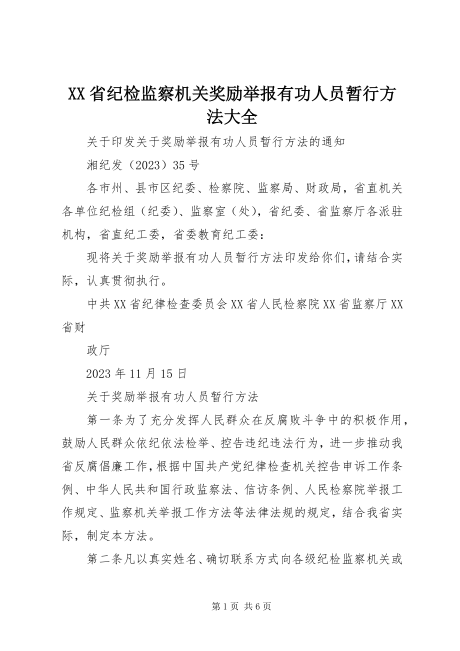 2023年XX省纪检监察机关奖励举报有功人员暂行办法大全.docx_第1页