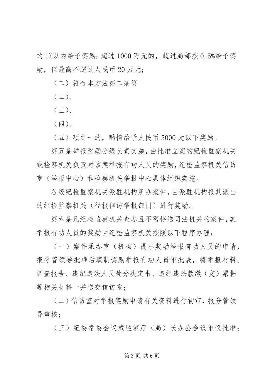 2023年XX省纪检监察机关奖励举报有功人员暂行办法大全.docx_第3页