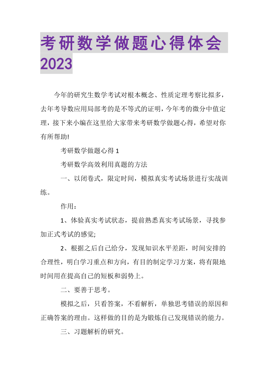 2023年考研数学做题心得体会.doc_第1页