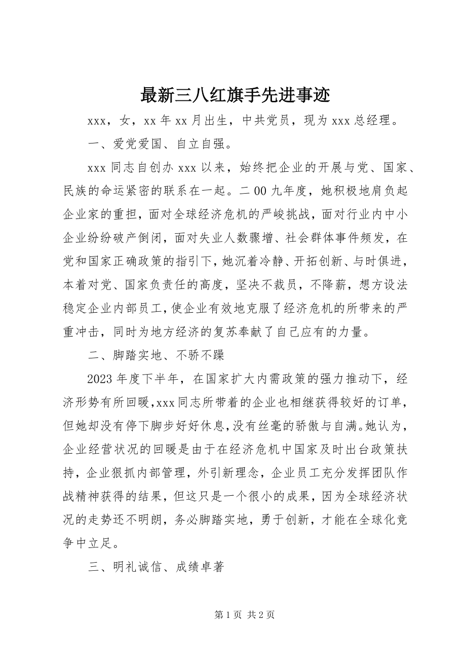 2023年三八红旗手先进事迹.docx_第1页