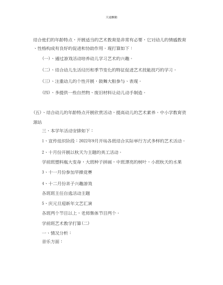 2023年学前班艺术教学计划5篇.docx_第2页