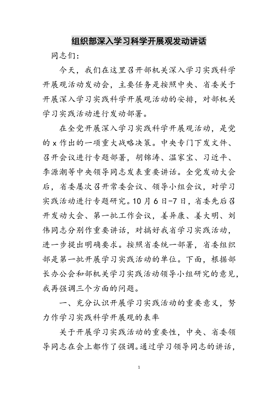 2023年组织部深入学习科学发展观动员讲话范文.doc_第1页