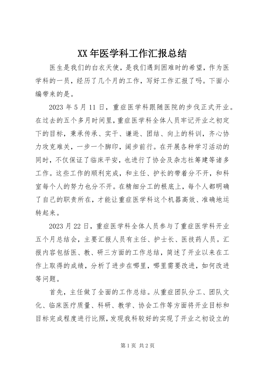 2023年医学科工作汇报总结.docx_第1页