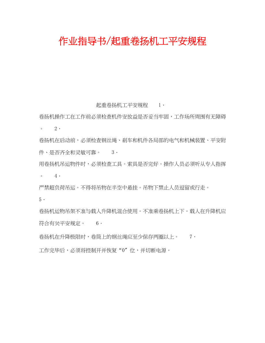 2023年《安全操作规程》之作业指导书起重卷扬机工安全规程.docx_第1页