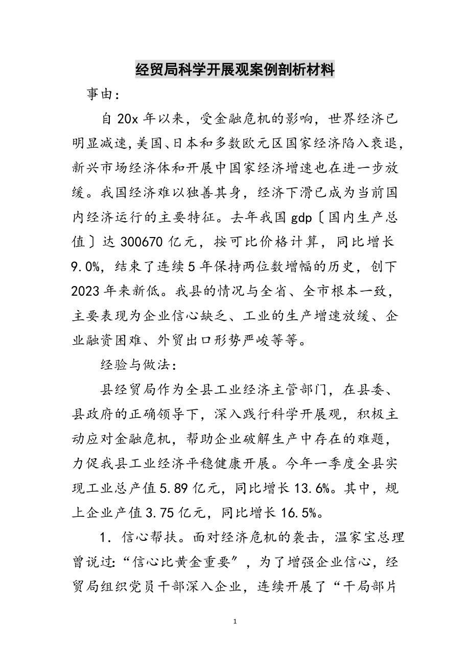 2023年经贸局科学发展观案例剖析材料范文.doc_第1页