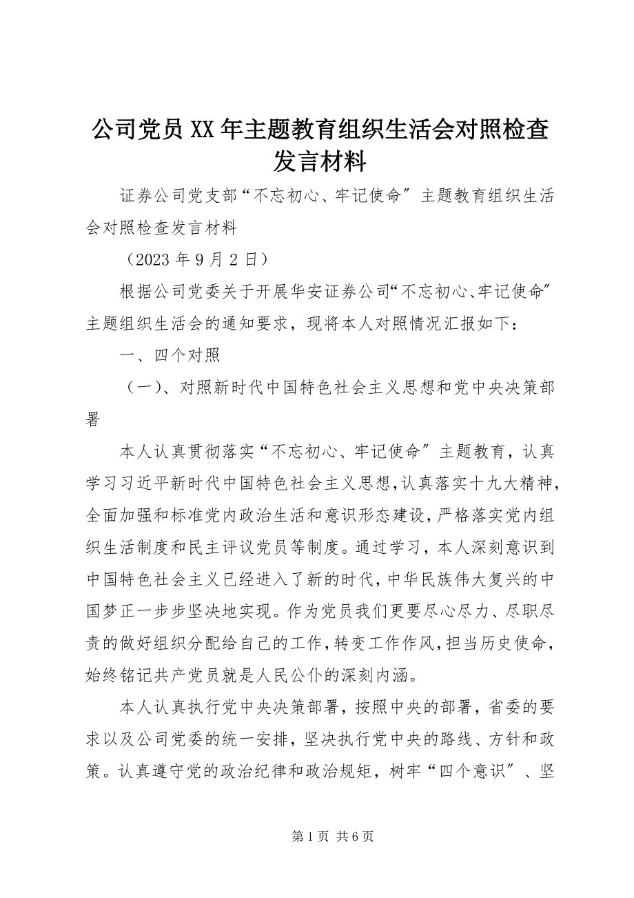 2023年公司党员某年主题教育组织生活会对照检查讲话材料.docx_第1页