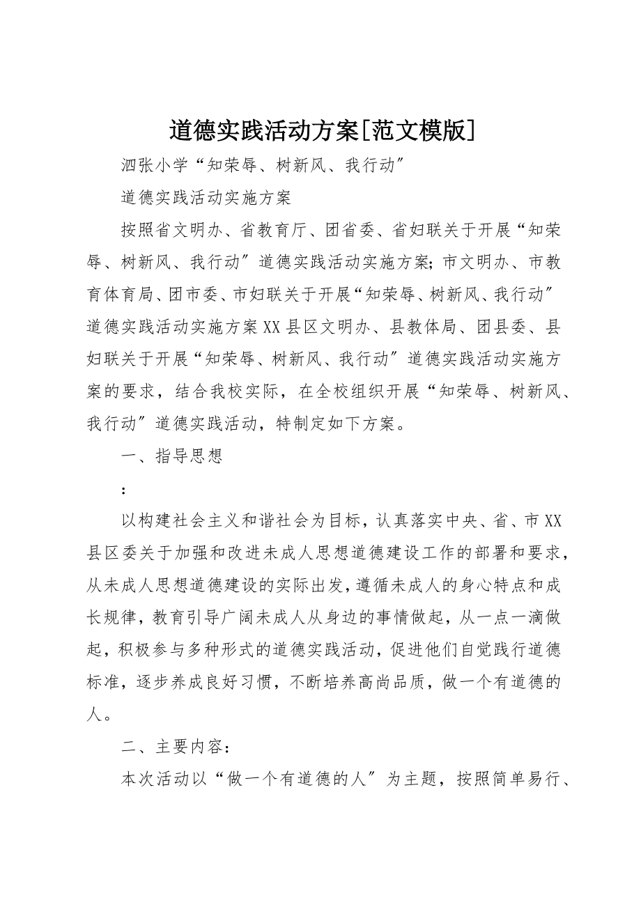 2023年道德实践活动方案[模版]新编.docx_第1页