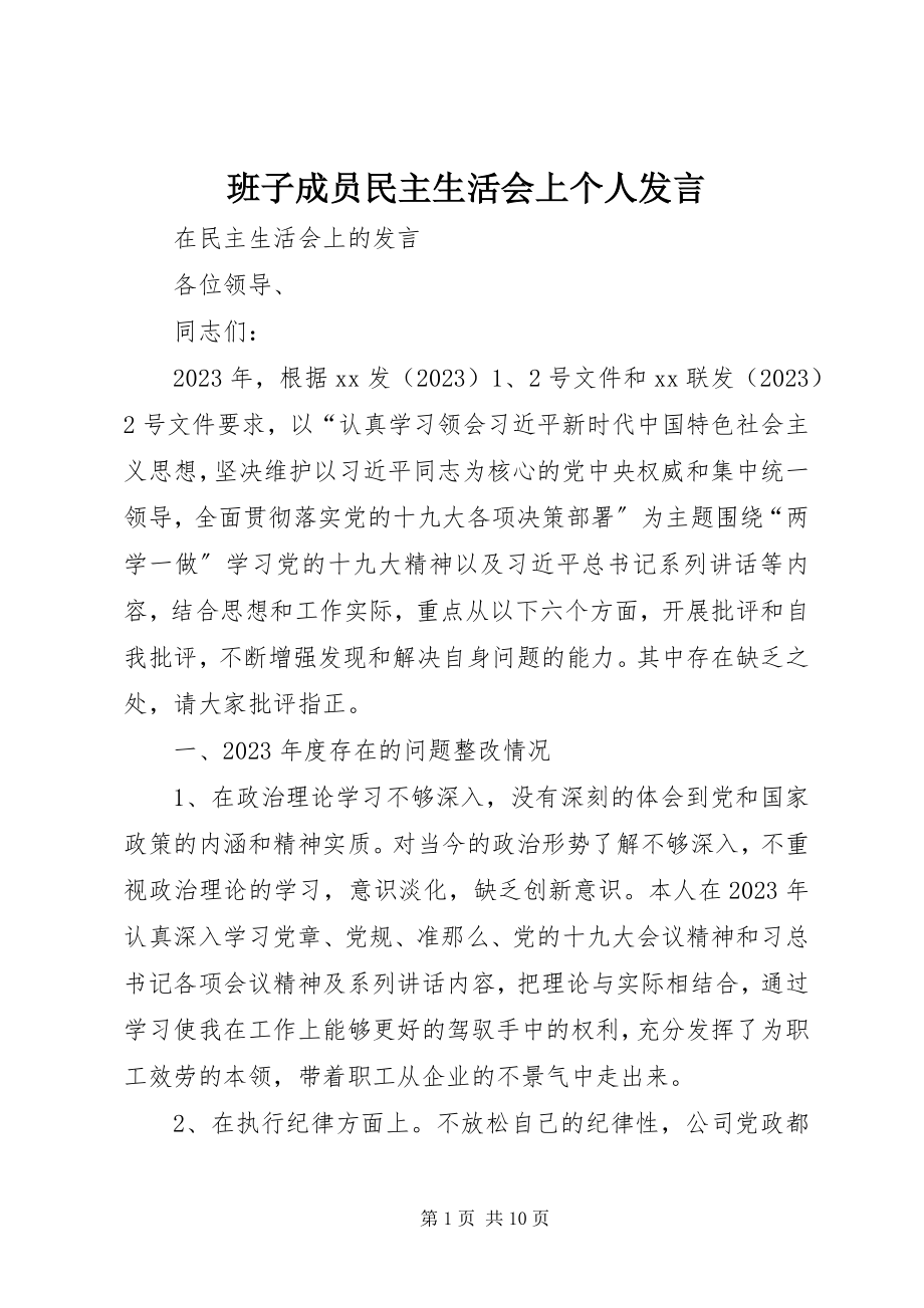 2023年班子成员民主生活会上个人讲话新编.docx_第1页