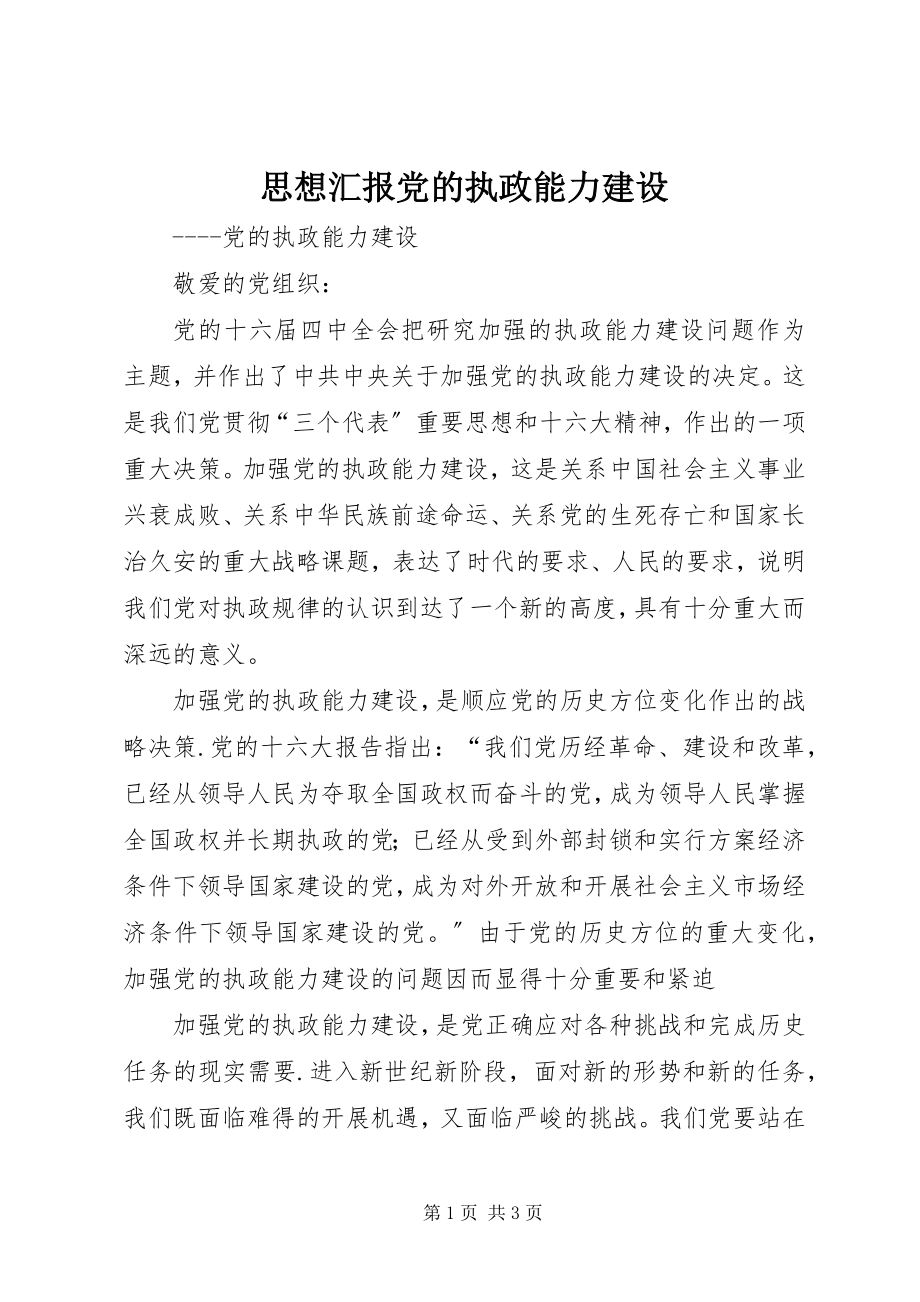 2023年思想汇报党的执政能力建设.docx_第1页