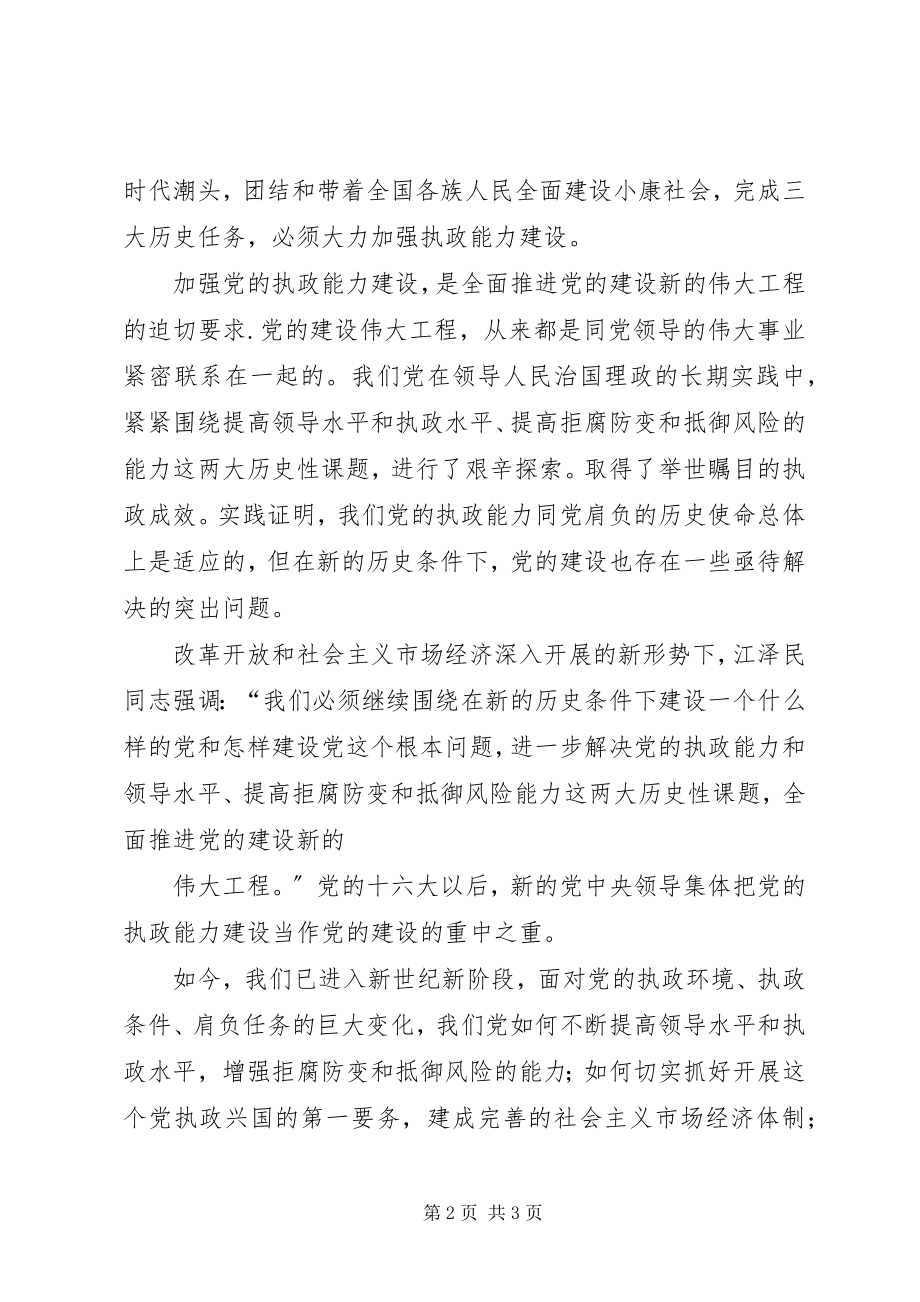 2023年思想汇报党的执政能力建设.docx_第2页