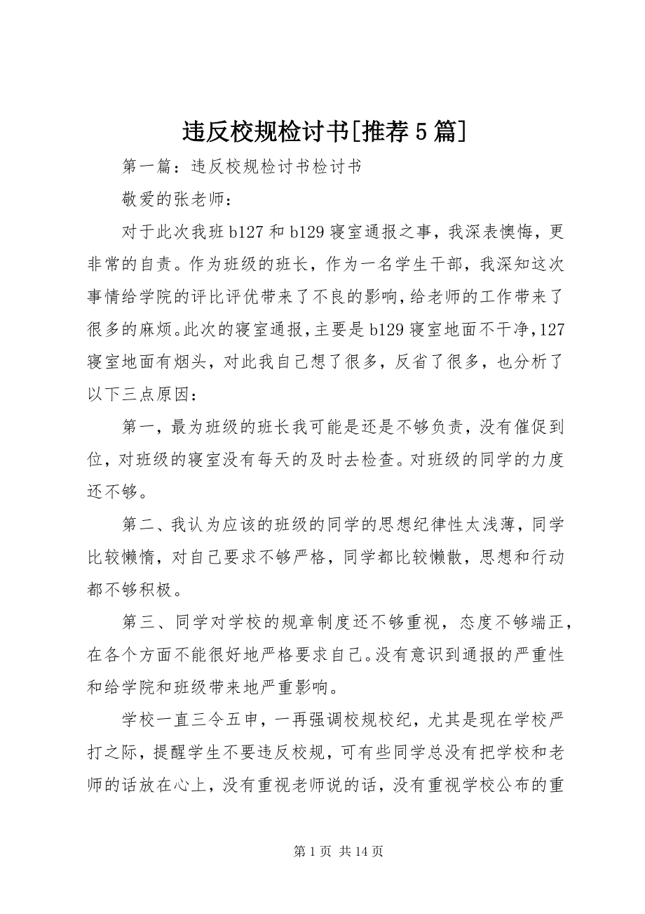 2023年违反校规检讨书推荐5篇.docx_第1页