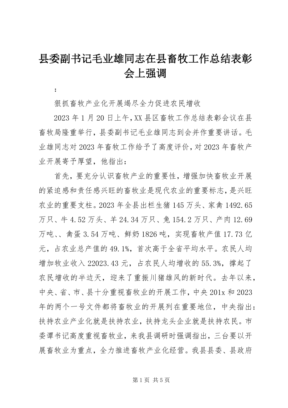 2023年县委副书记毛业雄同志在县畜牧工作总结表彰会上强调.docx_第1页