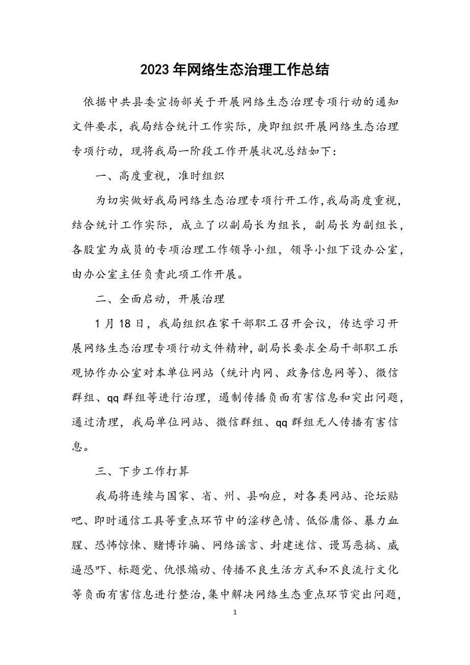 2023年网络生态治理工作总结.docx_第1页