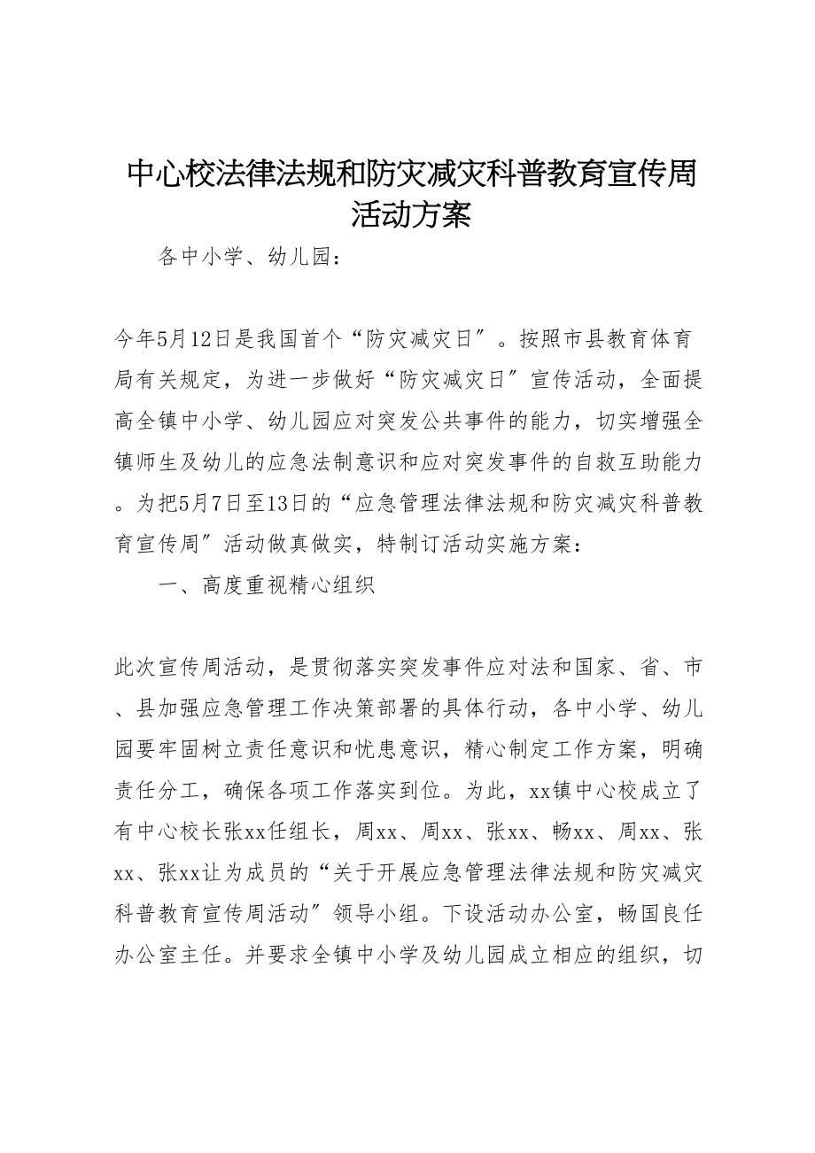 2023年中心校法律法规和防灾减灾科普教育宣传周活动方案.doc_第1页